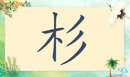 杉名字|带杉字好听的名字